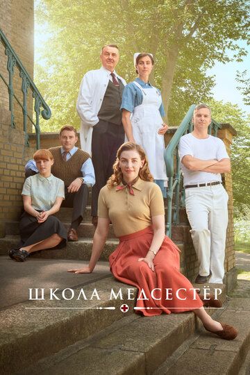 Школа медсестёр зарубежные сериалы скачать торрентом