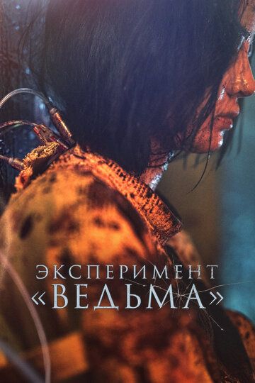 Эксперимент «Ведьма» 2022 скачать с торрента