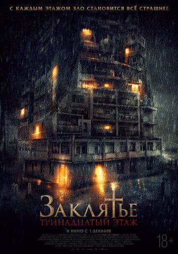 Заклятье: 13-й этаж зарубежные сериалы скачать торрентом