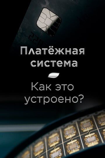 Платёжная система. Как это устроено? 2022 скачать с торрента