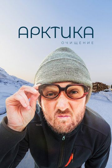 Арктика. Очищение зарубежные сериалы скачать торрентом