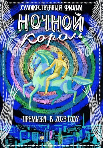 Ночной король зарубежные сериалы скачать торрентом