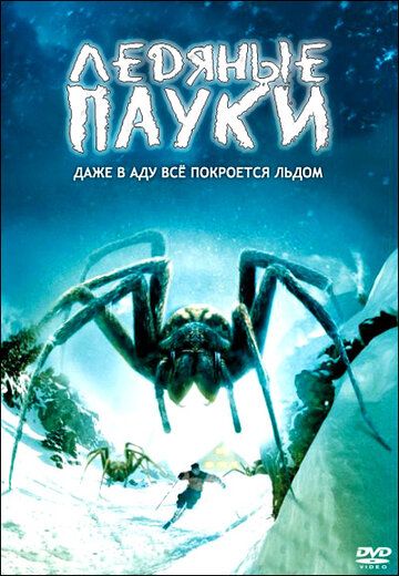 Ледяные пауки 2007 скачать с торрента