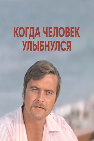 Когда человек улыбнулся зарубежные сериалы скачать торрентом