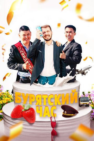 Бурятский час зарубежные сериалы скачать торрентом