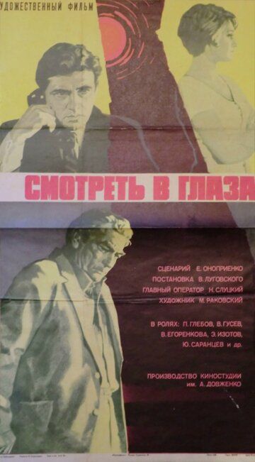 Смотреть в глаза... 1975 скачать с торрента