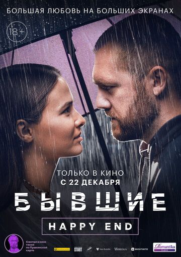 Бывшие. Happy end зарубежные сериалы скачать торрентом