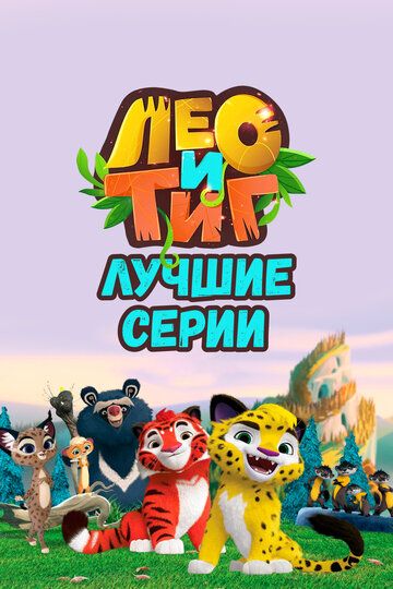 Лео и Тиг. Лучшие серии зарубежные сериалы скачать торрентом