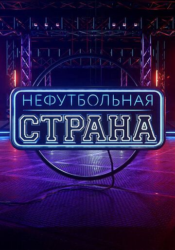 НЕфутбольная страна 2017 скачать с торрента