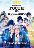 Гости из прошлого 1,2,3 сезоны зарубежные сериалы скачать торрентом