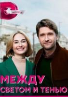 Между светом и тенью зарубежные сериалы скачать торрентом