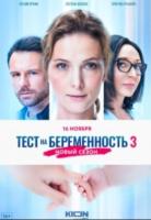 Тест на беременность 3 Сезон зарубежные сериалы скачать торрентом