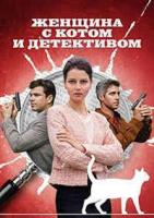 Женщина с котом и детективом зарубежные сериалы скачать торрентом