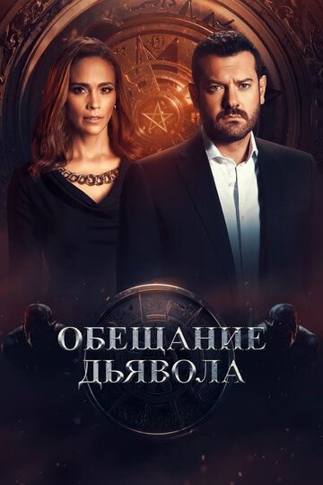 Обещание дьявола зарубежные сериалы скачать торрентом