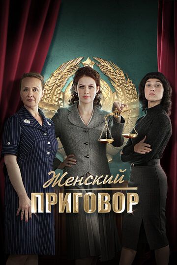 Женский приговор зарубежные сериалы скачать торрентом