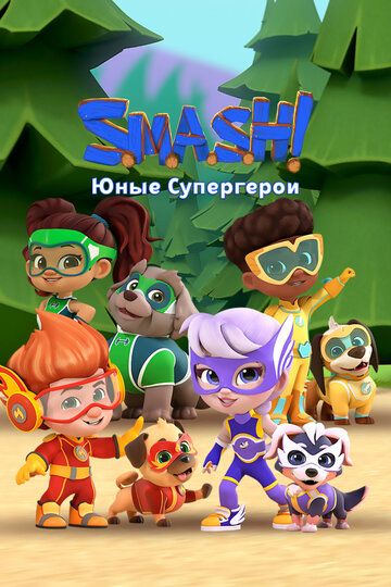 SMASH! Юные супергерои зарубежные сериалы скачать торрентом