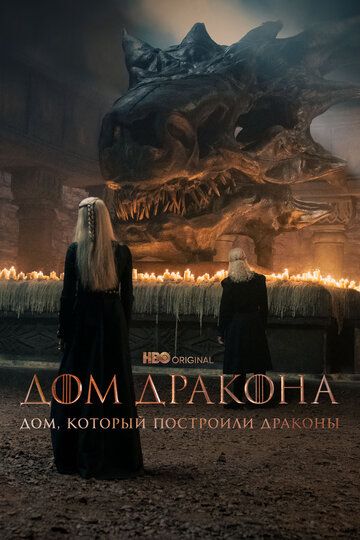 Дом, который построили Драконы зарубежные сериалы скачать торрентом