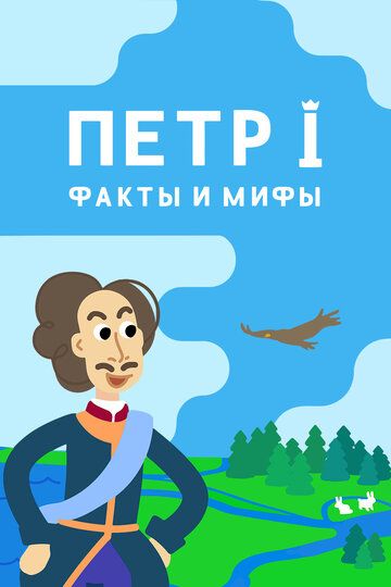 Петр I: Факты и мифы зарубежные сериалы скачать торрентом