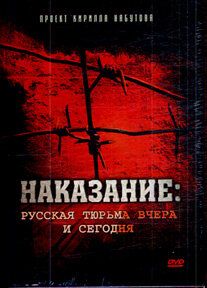 Наказание: Русская тюрьма вчера и сегодня 2006 скачать с торрента