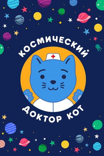 Космический Доктор Кот 2019 скачать с торрента