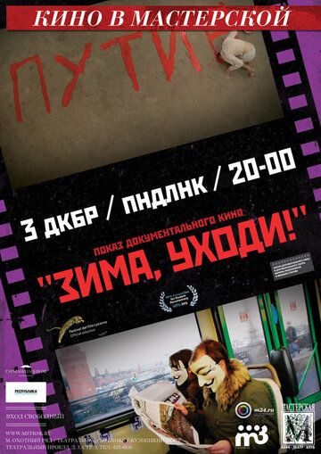 Зима, уходи! 2012 скачать с торрента