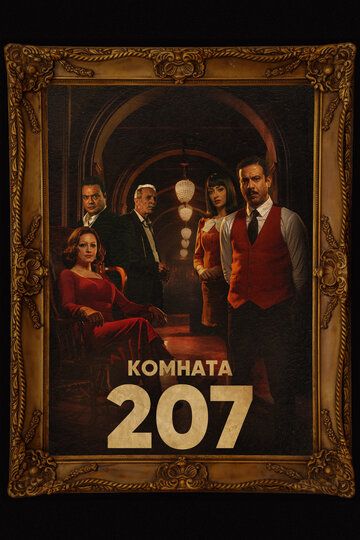 Комната 207 зарубежные сериалы скачать торрентом