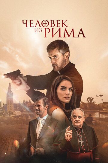 Человек из Рима  зарубежные сериалы скачать торрентом