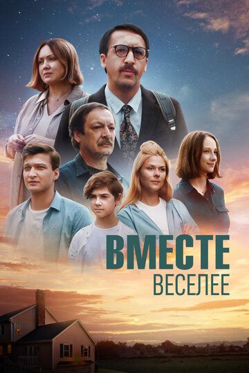 Вместе веселее зарубежные сериалы скачать торрентом