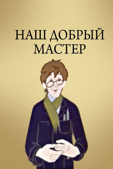 Наш добрый мастер зарубежные сериалы скачать торрентом