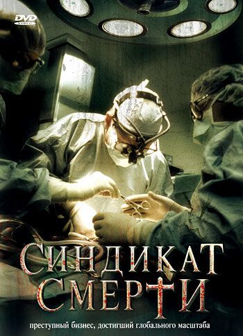 Синдикат смерти зарубежные сериалы скачать торрентом