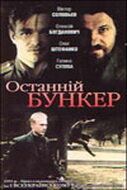 Последний бункер зарубежные сериалы скачать торрентом