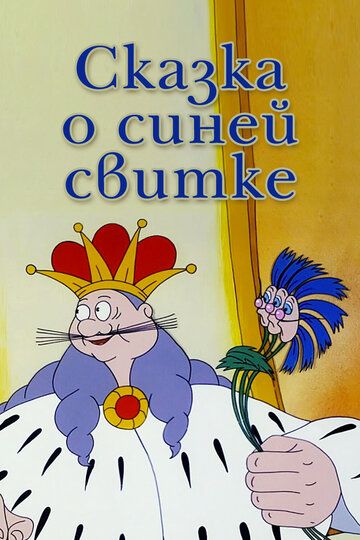 Сказка о синей свитке 1997 скачать с торрента