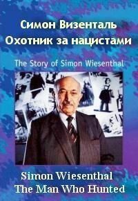 Симон Визенталь: Охотник за нацистами зарубежные сериалы скачать торрентом