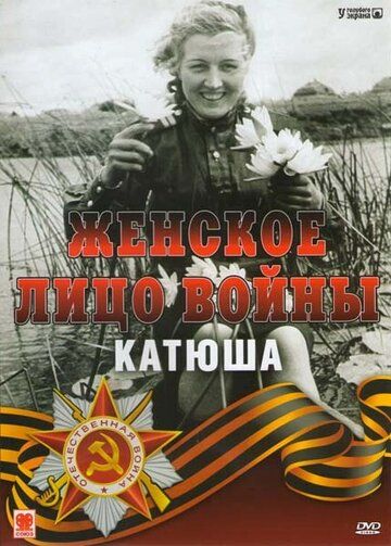 Женское лицо войны. «Катюша» 2008 скачать с торрента