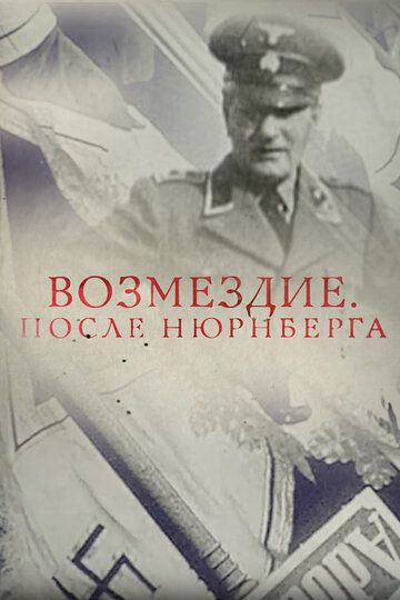 Возмездие. После Нюрнберга зарубежные сериалы скачать торрентом