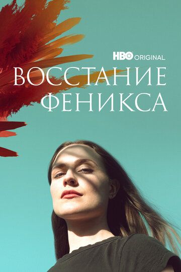 Восстание феникса зарубежные сериалы скачать торрентом