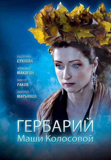 Гербарий Маши Колосовой зарубежные сериалы скачать торрентом