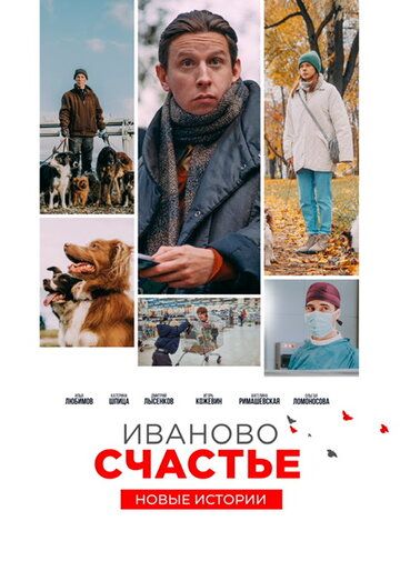 Иваново счастье. Новые истории зарубежные сериалы скачать торрентом