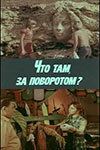 Что там, за поворотом? зарубежные сериалы скачать торрентом