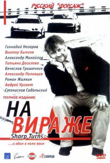 На вираже 2004 скачать с торрента