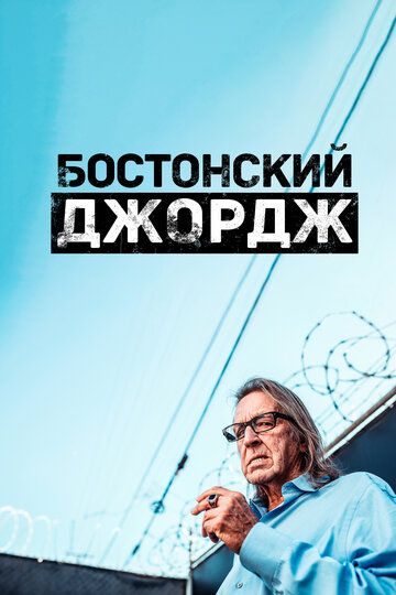 Бостонский Джордж зарубежные сериалы скачать торрентом