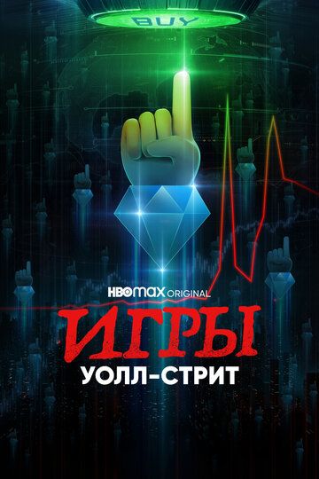 Игры Уолл-стрит 2022 скачать с торрента