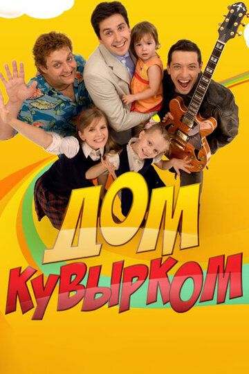 Дом кувырком зарубежные сериалы скачать торрентом