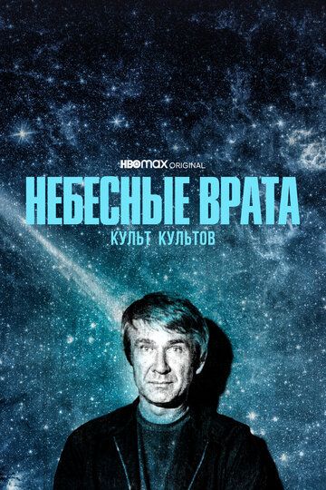 Небесные врата: Культ культов зарубежные сериалы скачать торрентом