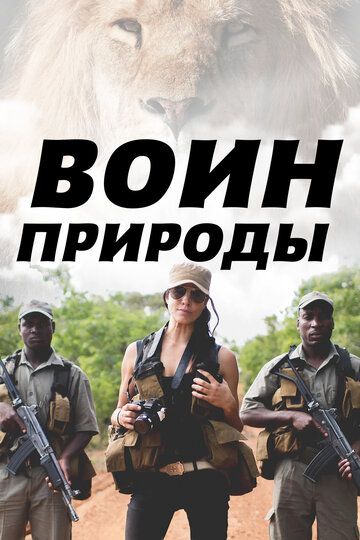 Воин природы зарубежные сериалы скачать торрентом