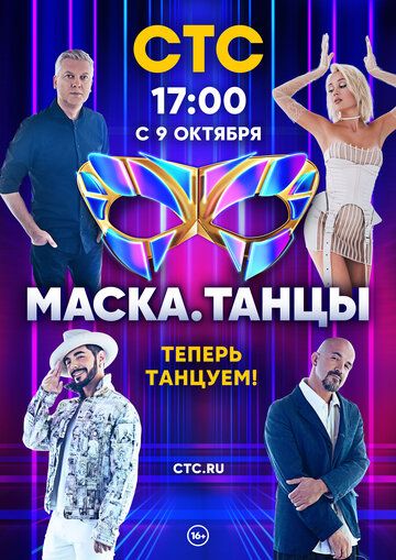 Маска. Танцы зарубежные сериалы скачать торрентом