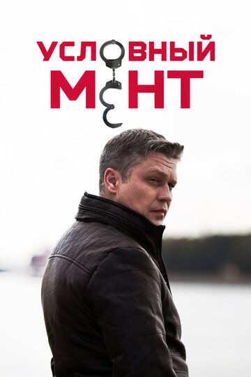 Условный мент 4 зарубежные сериалы скачать торрентом