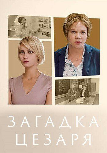 Загадка Цезаря зарубежные сериалы скачать торрентом