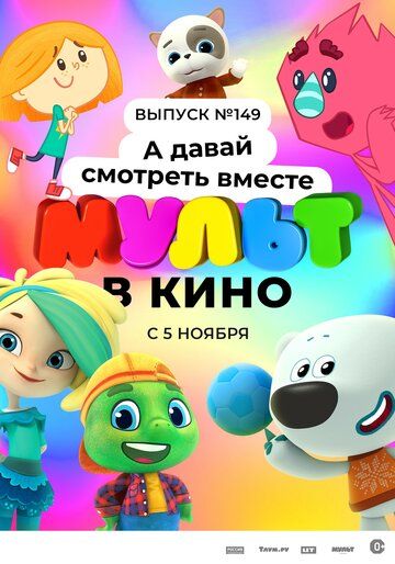 МУЛЬТ в кино. Выпуск №149. А давай смотреть вместе зарубежные сериалы скачать торрентом