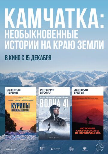 Камчатка: Необыкновенные истории на краю земли зарубежные сериалы скачать торрентом